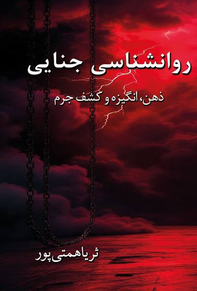 روانشناسی جنایی: ذهن، انگیزه و کشف جرم